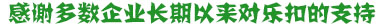 樂(lè)扣包裝合作客戶(hù)