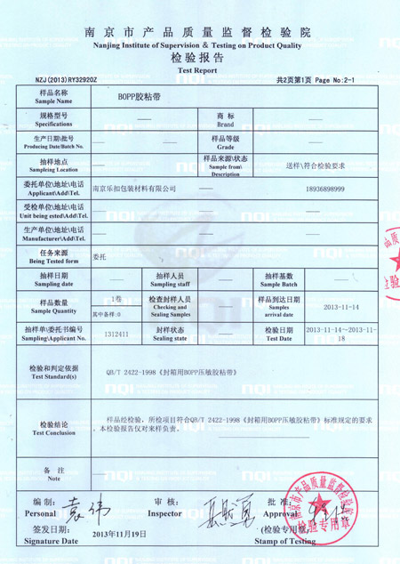 BOPP膠粘帶檢驗報告 BOPP膠粘帶檢驗報告