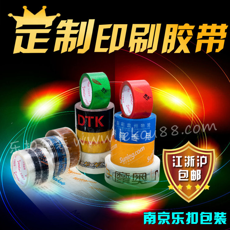 印刷封箱膠帶 印刷封箱膠帶